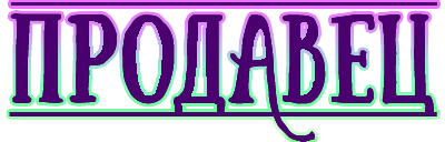 10:продавец.png