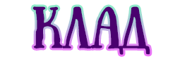 11:клад.png
