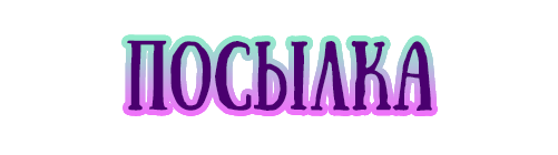 2:посылка.png
