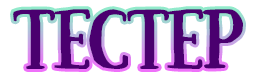 3:тестер.png