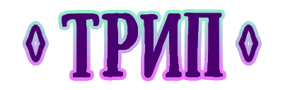 5:трип.png