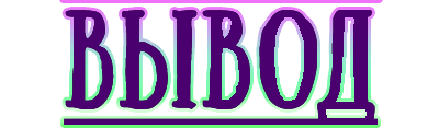 6:вывод.png
