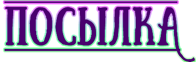 7:посылка.png