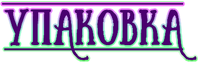 8:упаковка.png
