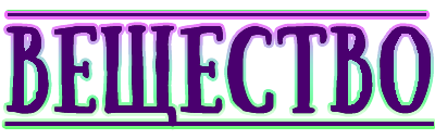 9:вещество.png