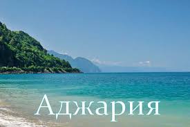 аджария грузия.jpg