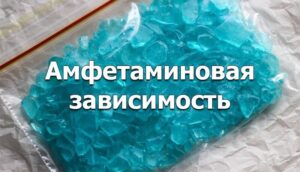 amfetaminovaya-zavisimost-1-300x172.jpg
