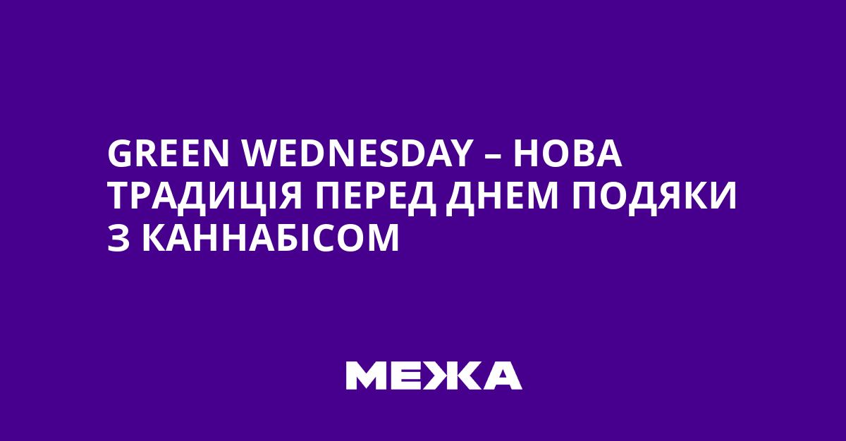 Green Wednesday – новая традиция перед Днем благодарения с каннабисом.png