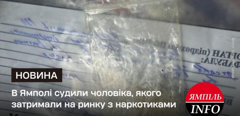 ямполь наркотики новости.jpg
