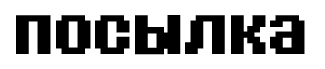 литл_посылка.png