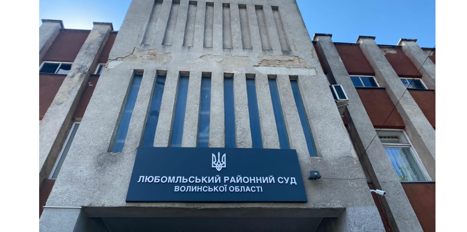 Любомльского районного суда.png
