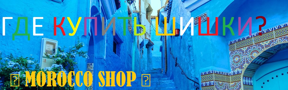 Марокко Шоп Трип Отзыв о шишках MOROCCO SHOP 3 (2).jpg