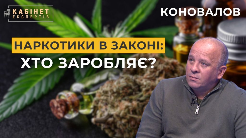 «Медицинский каннабис» – миф для легализации наркотиков. Федор Коновалов в Кабинете экспертов.jpg