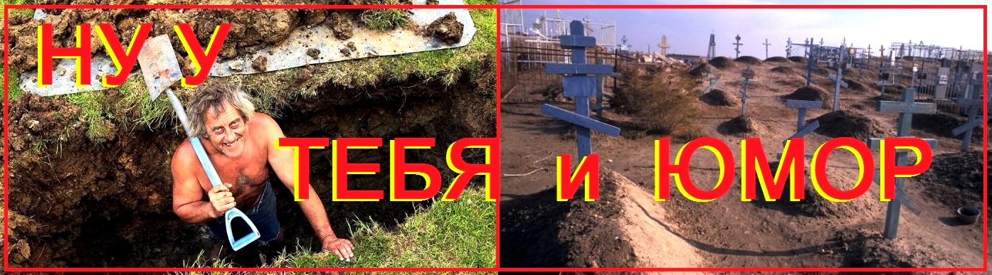 Некрофил Анекдот.jpg