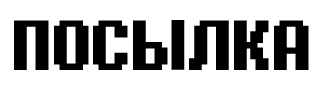 посылка.png