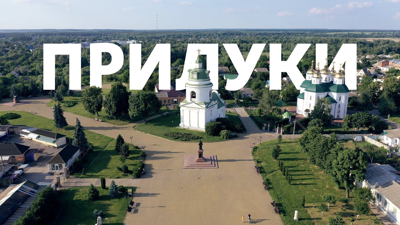 прилуки.jpg