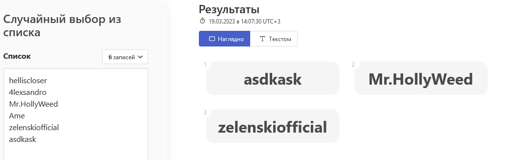 Screenshot 2023-03-19 at 14-07-55 Случайный выбор из списка Рандомус.png