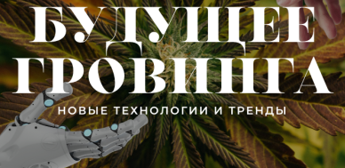 Screenshot 2023-05-30 at 16-29-03 Будущее гровинга новые технологии и тренды.png