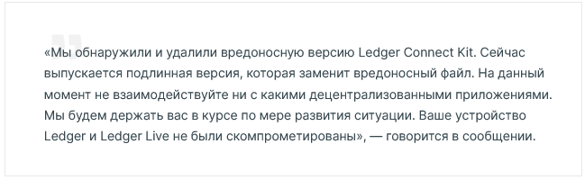 Screenshot 2023-12-14 at 16-59-17 Хакеры взломали несколько dApps на LedgerConnect.png