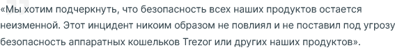 Screenshot 2024-03-22 at 19-12-17 Учетная запись Trezor на X была взломана путем фишинга а не ...png