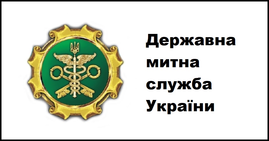 Таможенная служба Украины.jpg