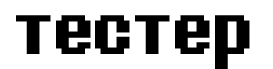 тестер.png