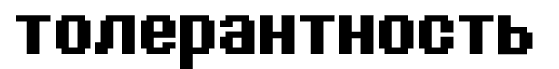 толер.png