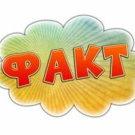 Факт №1
