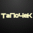 ТаПоЧеК