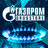 GazpromDS